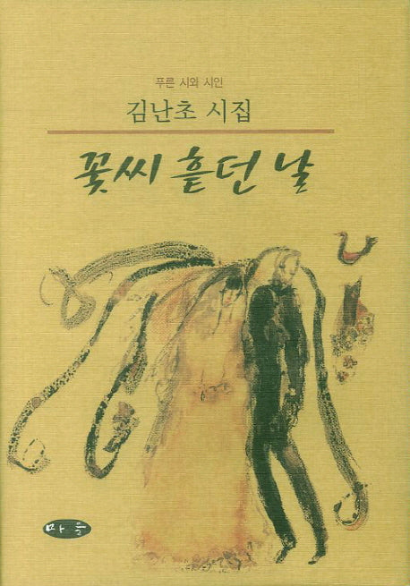 꽃씨 흩던 날(양장본 Hardcover)