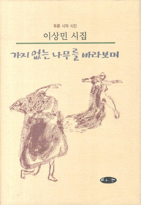 가지 없는 나무를 바라보며(양장본 HardCover)