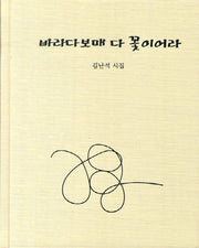 바라다보매 다 꽃이어라