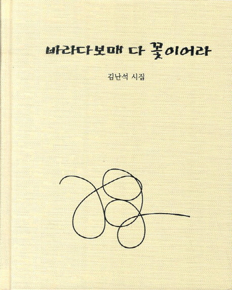바라다보매 다 꽃이어라