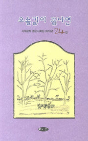오솔길이 끝나면(시대문학 동인사화집 24)