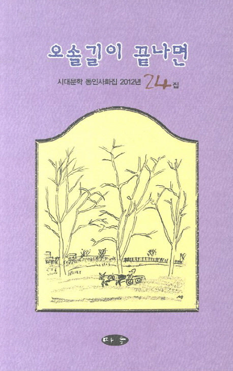 오솔길이 끝나면(시대문학 동인사화집 24)