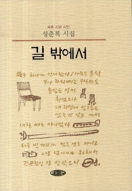 길 밖에서(푸른 시와 시인)(양장본 HardCover)