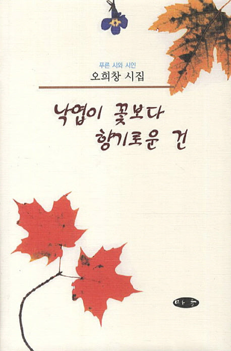 낙엽이 꽃보다 향기로운 건(양장본 HardCover)