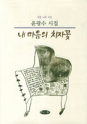 내 마음의 치자꽃(푸른 시와 시인)(양장본 Hardcover)