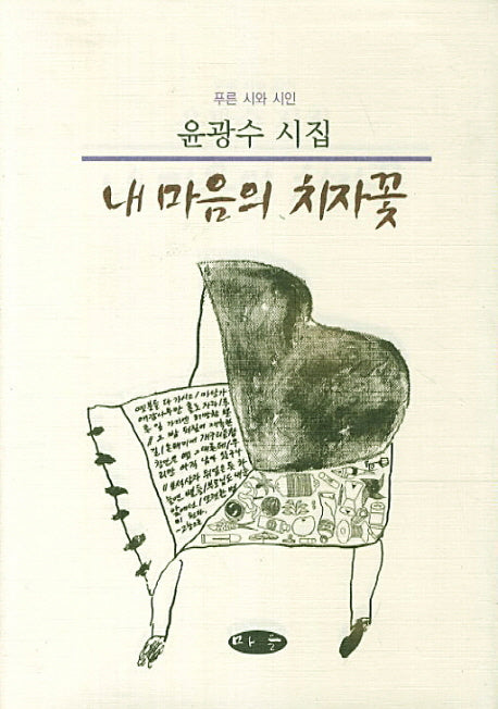 내 마음의 치자꽃(푸른 시와 시인)(양장본 Hardcover)