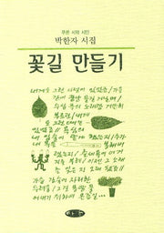 꽃길 만들기(푸른 시와 시인)(양장본 HardCover)