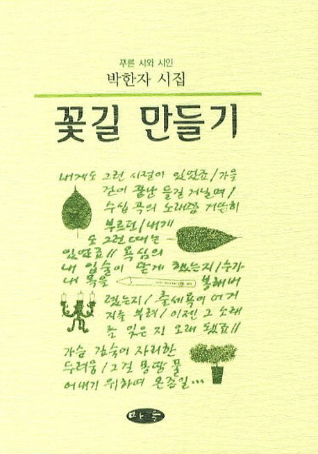 꽃길 만들기(푸른 시와 시인)(양장본 HardCover)
