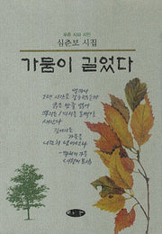 가뭄이 길었다(푸른 시와 시인)(양장본 HardCover)