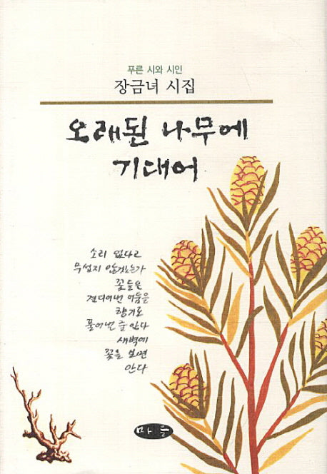 오래된 나무에 기대어(양장본 HardCover)