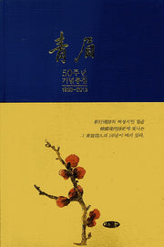 청미 50주년 기념총집(1963-2013)