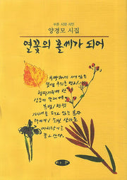 열꽃의 홀씨가 되어(푸른 시와 시인)(양장본 HardCover)