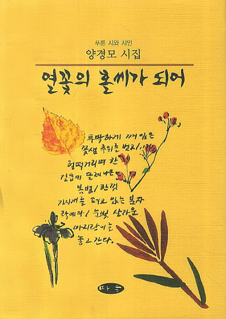 열꽃의 홀씨가 되어(푸른 시와 시인)(양장본 HardCover)