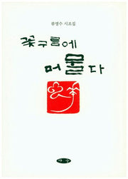 꽃구름에 머물다
