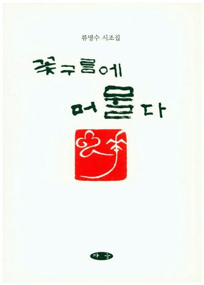 꽃구름에 머물다