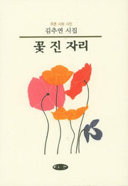 꽃 진 자리(양장본 HardCover)