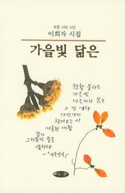 가을빛 닮은(양장본 HardCover)