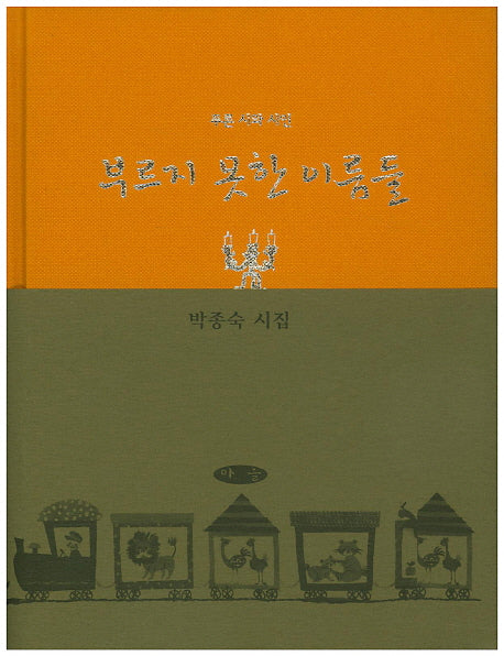 부르지 못한 이름들(양장본 HardCover)