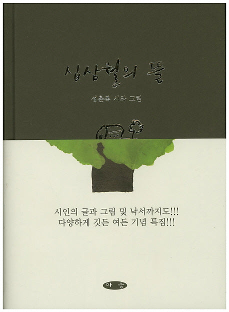 십삼월의 뜰(양장본 HardCover)