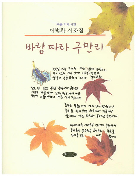 바람따라 구만리(푸른 시와 시인)(양장본 HardCover)