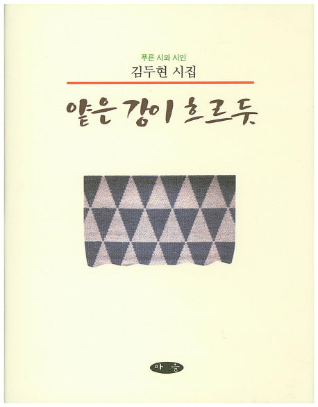 얕은 강이 흐르듯(푸른 시와 시인)(양장본 HardCover)