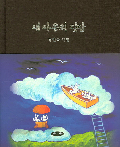 내 마음의 텃밭(양장본 HardCover)
