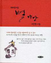 우주정거장 별다방(양장본 HardCover)