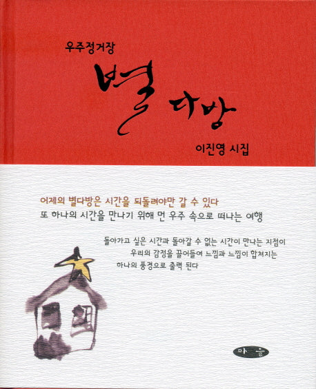 우주정거장 별다방(양장본 HardCover)