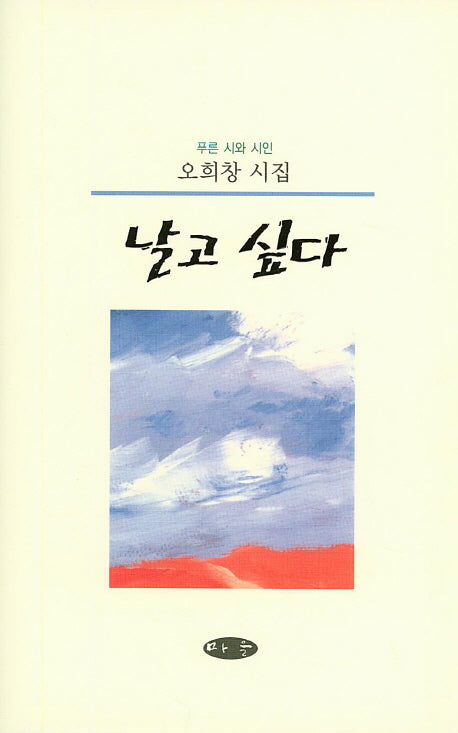 날고 싶다(푸른 시와 시인)(양장본 HardCover)