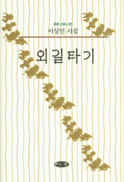 외길타기(푸른 시와 시인)(양장본 HardCover)