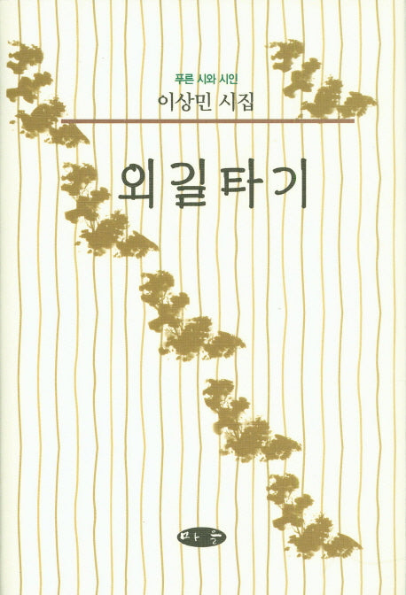 외길타기(푸른 시와 시인)(양장본 HardCover)