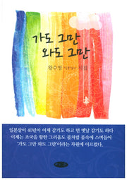 가도 그만 와도 그만(푸른 시와 시인)