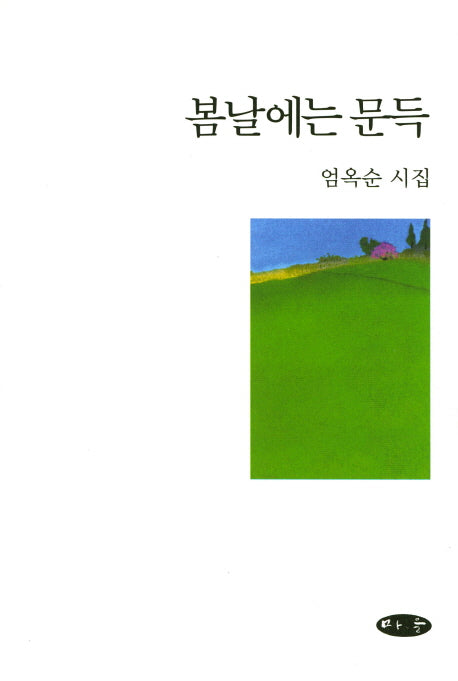 봄날에는 문득