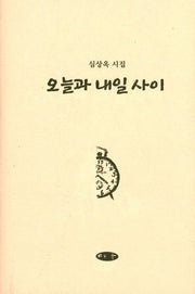 오늘과 내일 사이(양장본 HardCover)