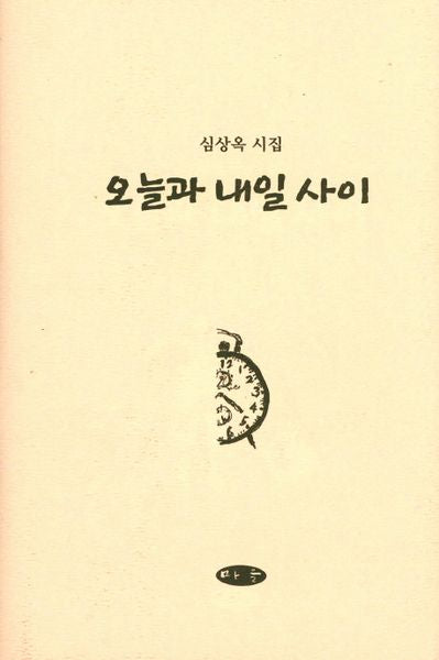 오늘과 내일 사이(양장본 HardCover)