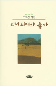 오래 되어야 좋다(양장본 HardCover)