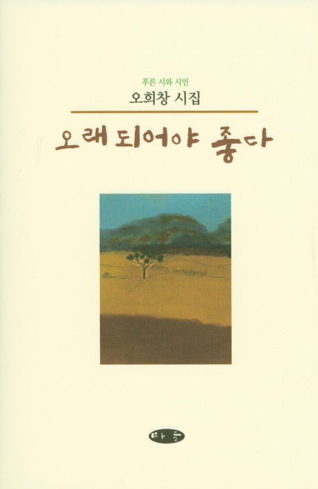 오래 되어야 좋다(양장본 HardCover)