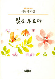빛을 부르다(푸른 시와 시인)(양장본 HardCover)