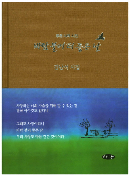 바람 불어 더 좋은 날(푸른 시와 시인)(양장본 HardCover)