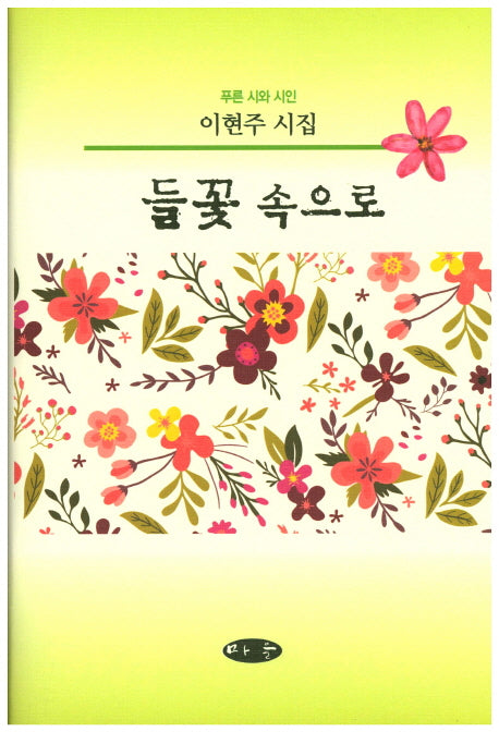 들꽃 속으로(양장본 Hardcover)