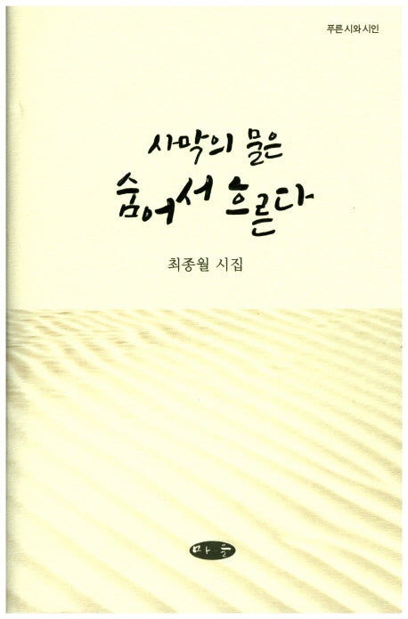 사막의 물은 숨어서 흐른다(푸른 시와 시인)(양장본 Hardcover)