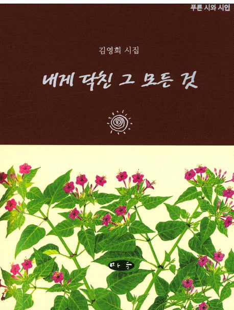 내게 닥친 그 모든 것(푸른 시와 시집)