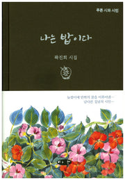 나는 밥이다(푸른 시와 시인)(양장본 HardCover)