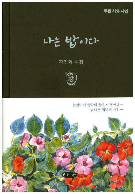 나는 밥이다(푸른 시와 시인)(양장본 HardCover)