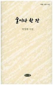 술이나 한잔(양장본 HardCover)