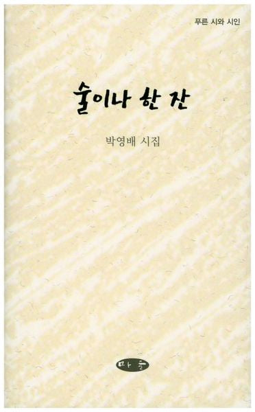 술이나 한잔(양장본 HardCover)