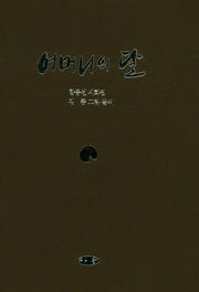 어머니의 달(양장본 HardCover)
