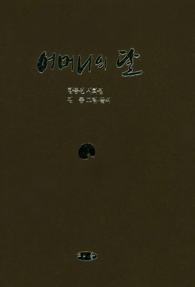 어머니의 달(양장본 HardCover)
