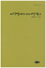 비단벌레의 마지막 탱고(푸른 시와 시인)(양장본 HardCover)