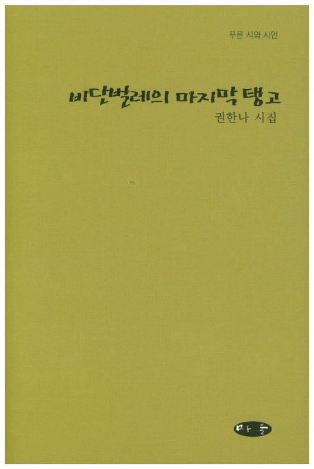 비단벌레의 마지막 탱고(푸른 시와 시인)(양장본 HardCover)
